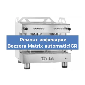 Замена термостата на кофемашине Bezzera Matrix automatic1GR в Краснодаре